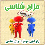 رازهایی درباره مزاج شناسی